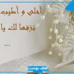 بوستات مباركة زواج فيس بوك مميزة.. عبارات تهنئة زواج للعريس