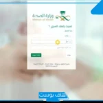 كيفية استرجاع بيانات موظف بوزارة الصحة السعودية وتحديث البيانات 1446