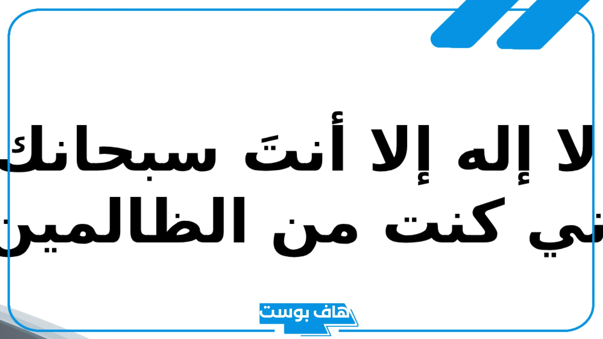تجربتي مع دعاء ذي النون في تفريج الكربات