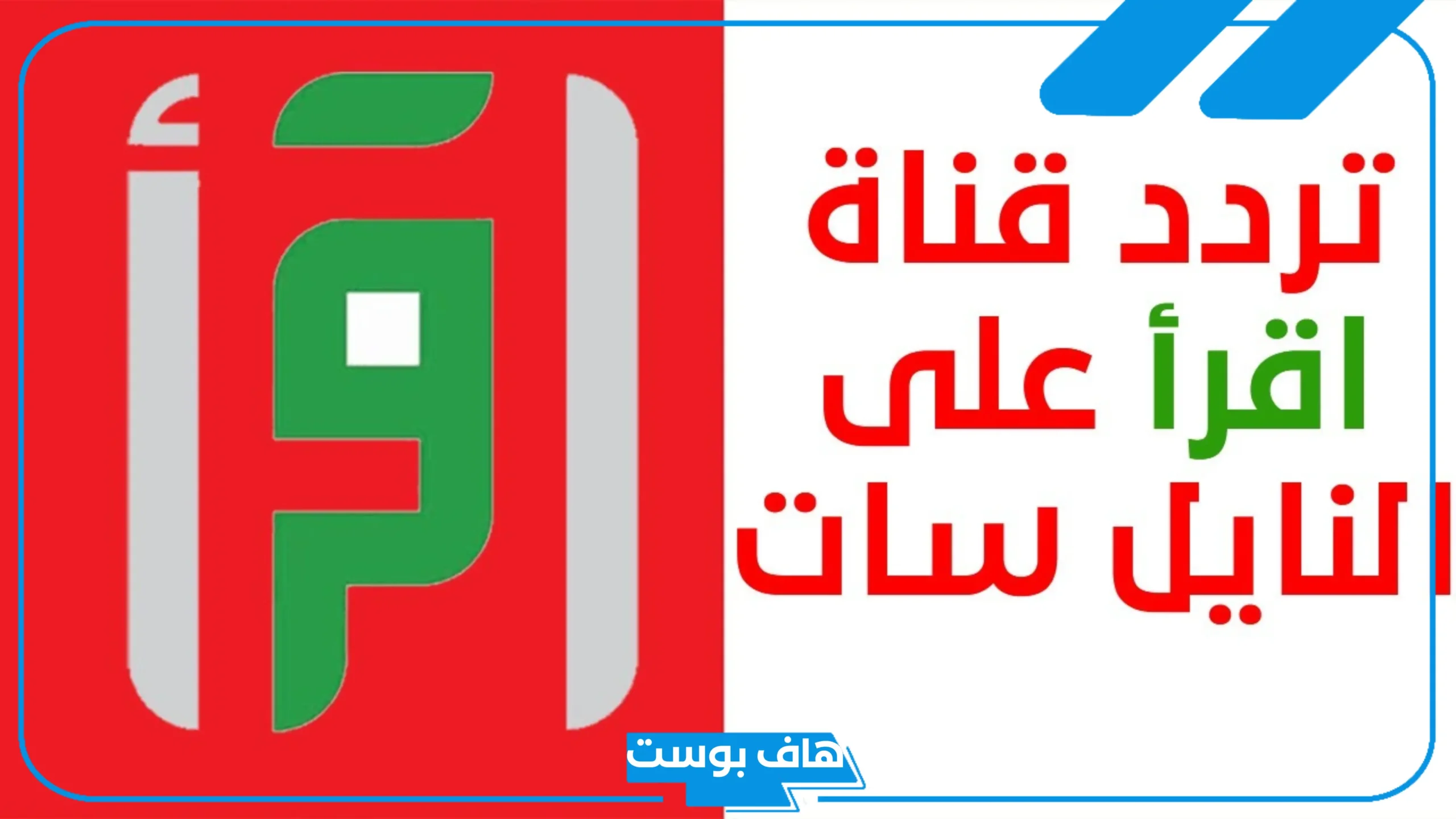 تردد قناه اقرا نايل سات وعرب سات وياه سات الجديد 2025 وخطوات الاستقبال hd