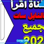 تردد قناه اقرا نايل سات وعرب سات وياه سات الجديد 2025 وخطوات الاستقبال hd