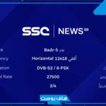 تردد قنوات ssc بدر الجديد نايل سات hd وعرب سات 2025
