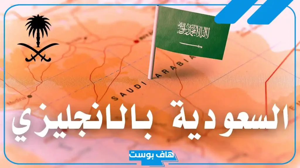 تعبير عن المملكة العربية السعودية قصير جدا بالعربي والإنجليزي