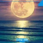 تعبير وصفي القمر في الليل بالعربي والإنجليزي