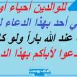 ما هو افضل دعاء للوالدين بعد موتهما؟ دعاء للوالدين مؤثر جدا