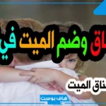 تفسير حلم حضن الميت في المنام وهو يبتسم للمرأة والرجل لابن سيرين