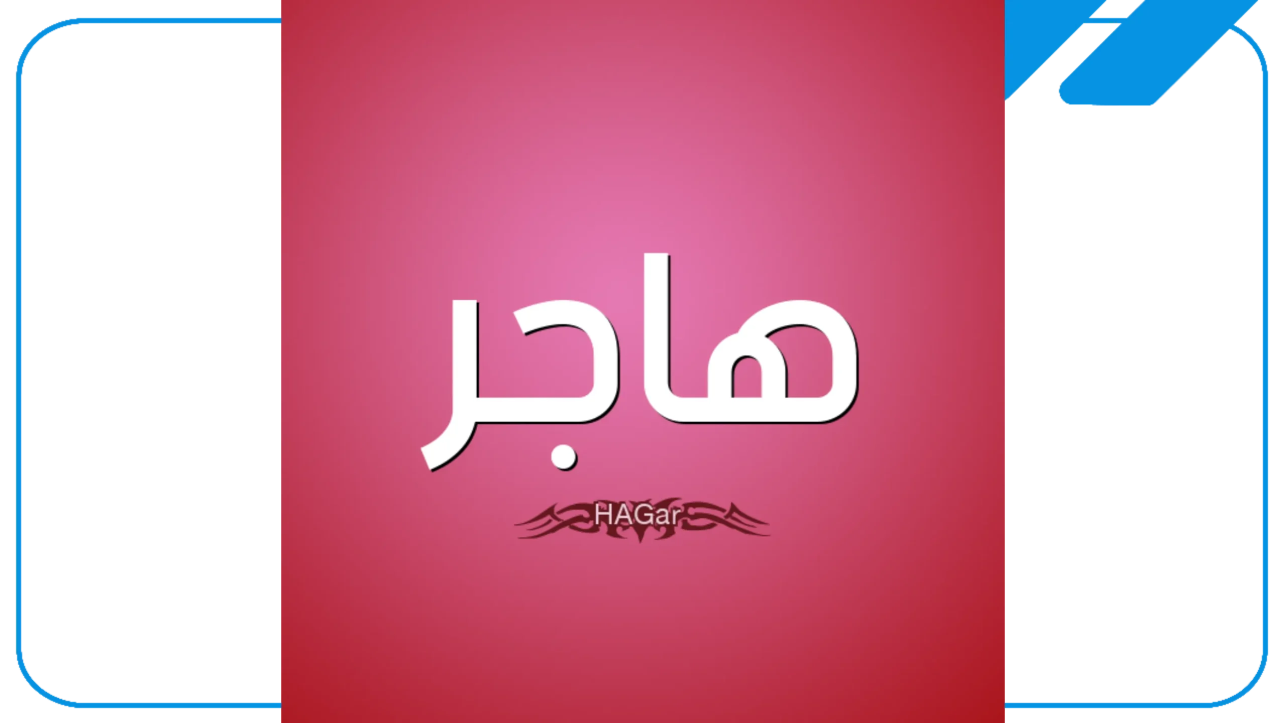 تفسير رؤية أسم هاجر في المنام للرجل والمرأة في المنام تفسير رؤية أسم هاجر في المنام للرجل والمرأة في المنام