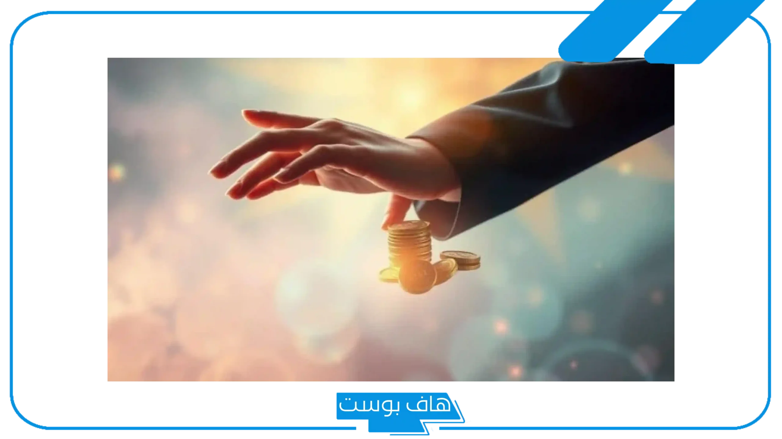 تفسير حلم اعطاء فلوس في المنام لشخص معروف لابن سيرين