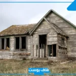 تفسير حلم البيت القديم الوسخ في المنام لابن سيرين والنابلسي