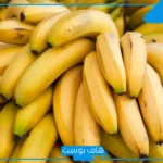 تفسير حلم الموز للرجل في المنام لابن سيرين والنابلسي