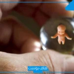 تفسير حلم الاجهاض في المنام وموت الجنين للحامل وغير الحامل لابن سيرين