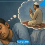 تفسير حلم الصلاة في المنام للرجل الأعزب والمتزوج في المسجد لابن سيرين