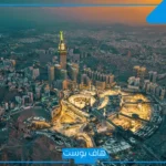 تفسير حلم زيارة مكة في المنام للرجل والمرأة الحامل والعزباء