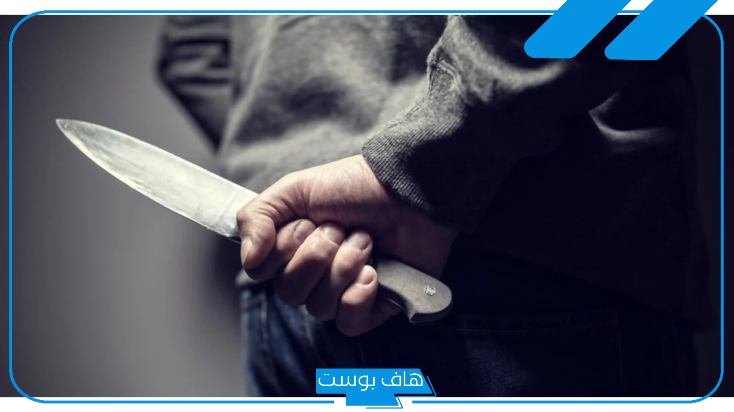 تفسير حلم رؤية السكين في المنام للمتزوجة والعزباء والحامل لابن سيرين