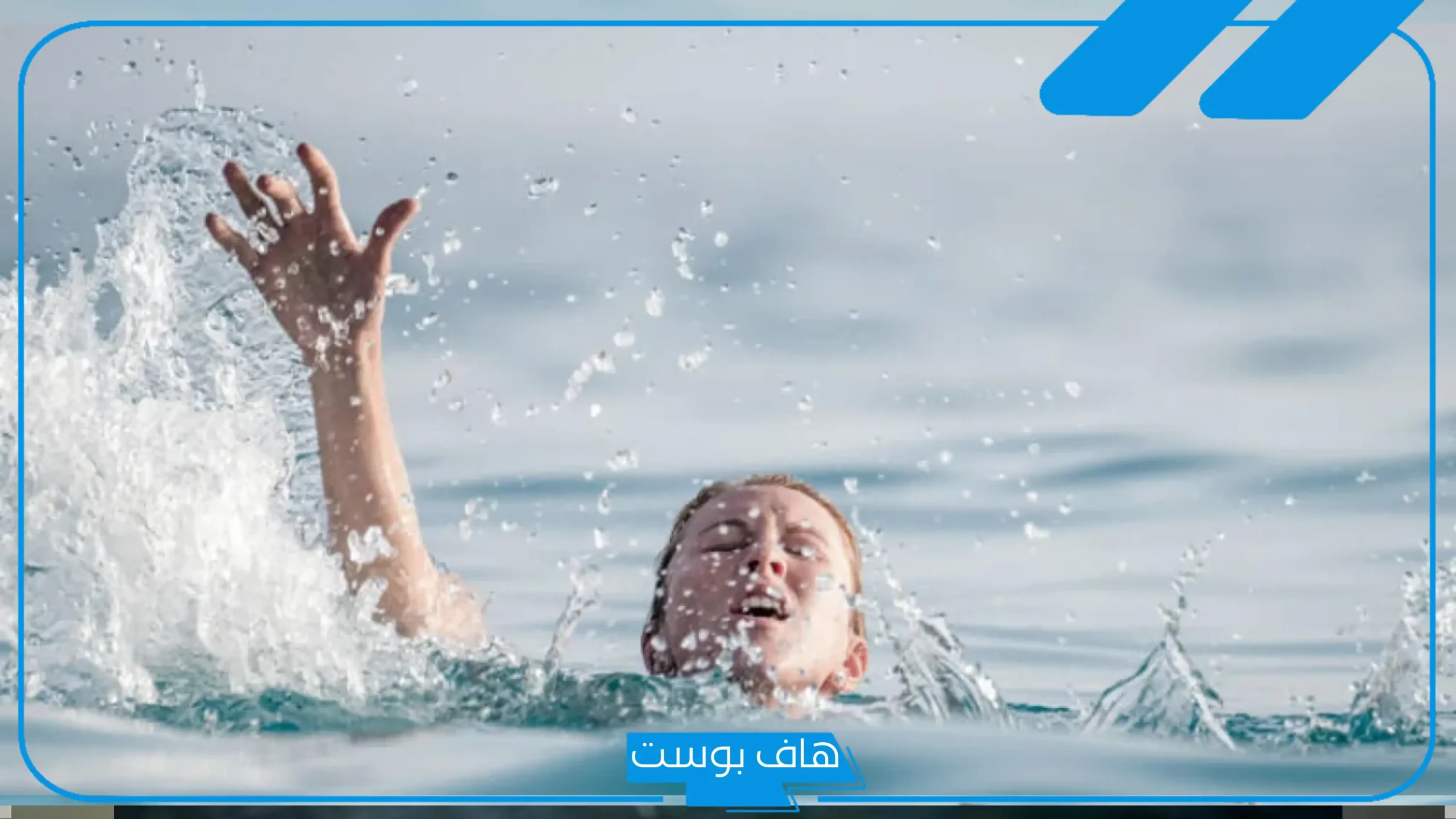 تفسير رؤية شخص ينقذني من الخطر في المنام لابن سيرين والإمام الصادق
