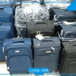 تفسير حلم شنطة السفر في المنام فيها ملابس للحامل والمتزوجة والمطلقة