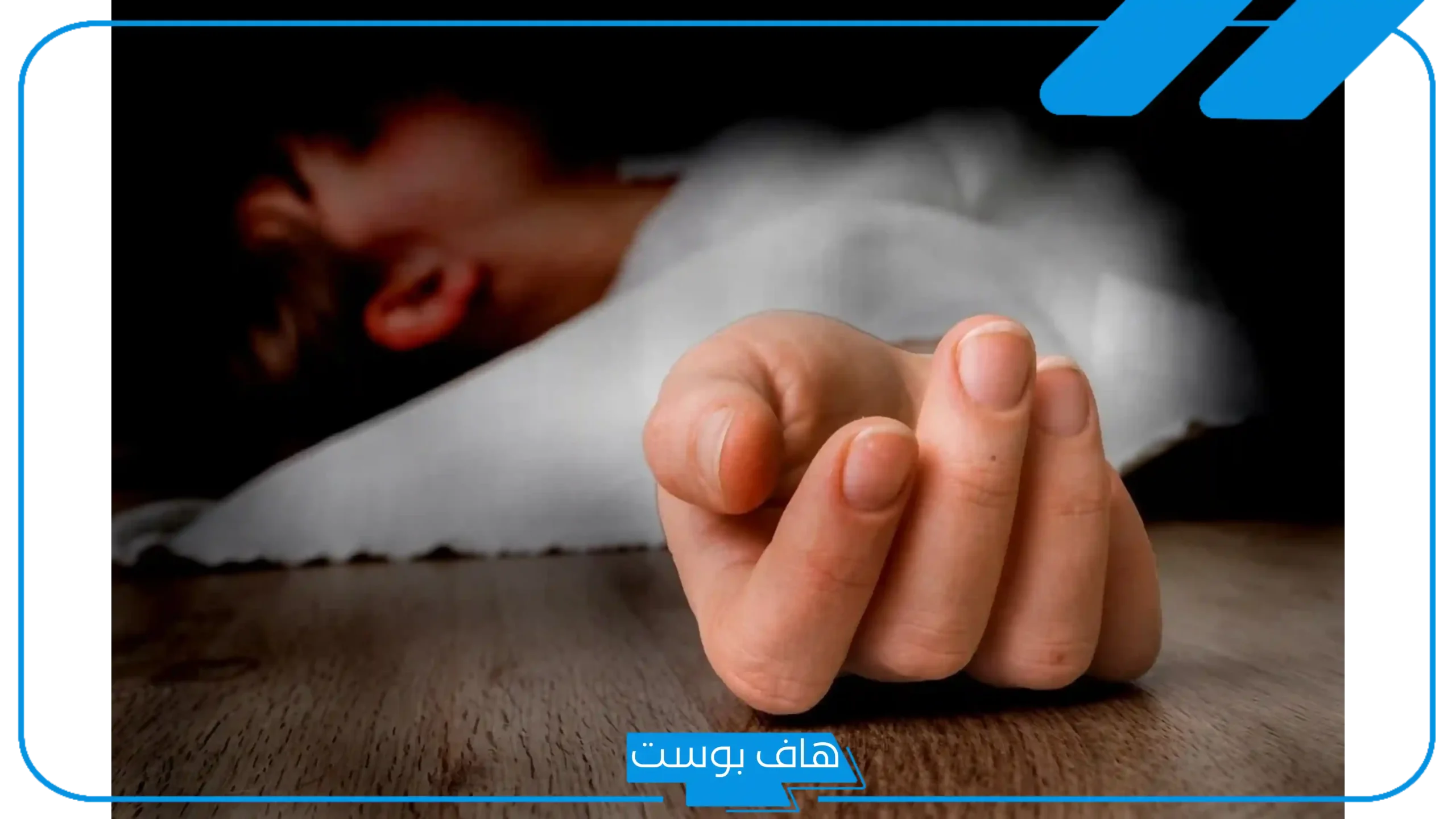 تفسير حلم رجوع الميت للحياة من جديد في المنام لابن سيرين