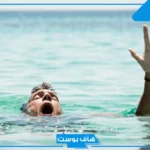 تفسير حلم الغرق في البحر للرجل والمرأة والنجاة منه لابن سيرين