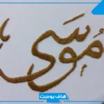 ما رمز ومعنى اسم موسى في المنام للمطلقة والحامل والمتزوجة