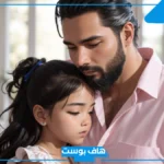 تفسير رؤية نكاح ومجامعه الأب لأبنته في المنام للإمام الصادق