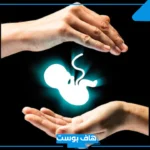 تفسير حلم الاجهاض في المنام للرجل والمرأة لكبار المفسرين