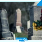 تفسير حلم موت صديق في المنام للرجل والمرأة لابن سيرين
