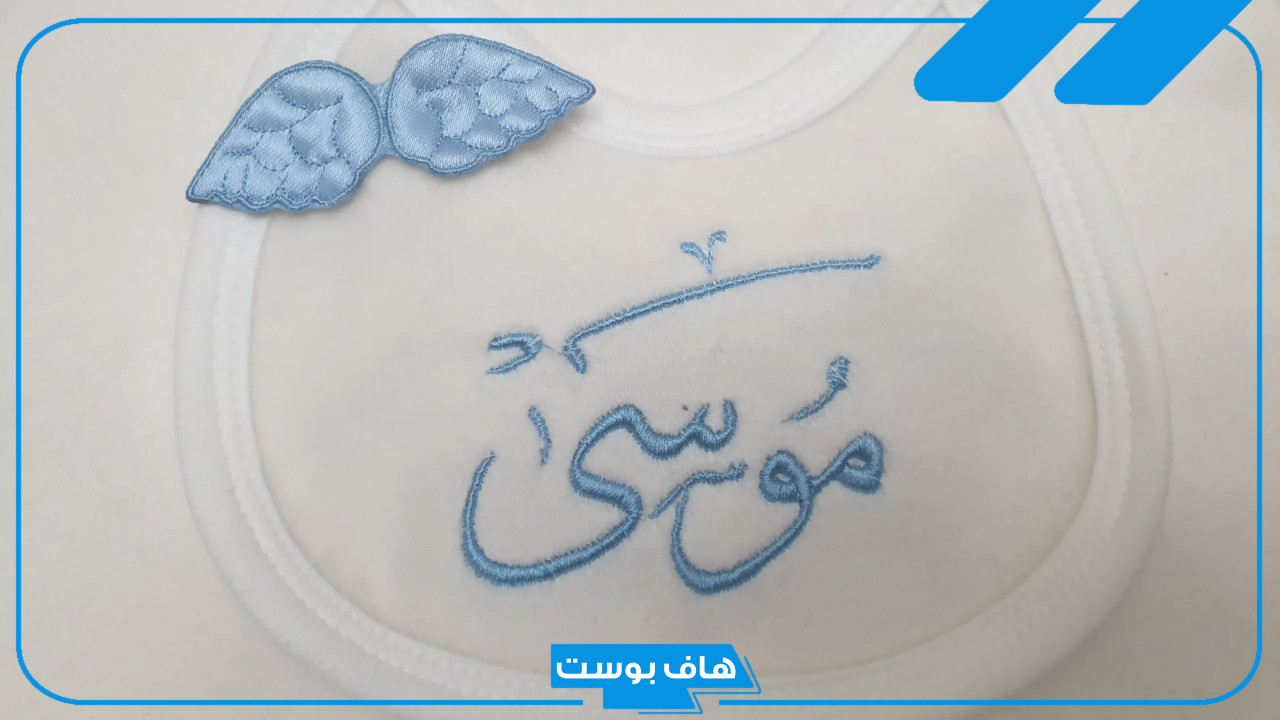 ما رمز ومعنى اسم موسى في المنام للمطلقة والحامل والمتزوجة