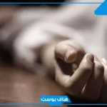 تفسير حلم اني مت في المنام ومكفن للرجل والمرأة لابن سيرين