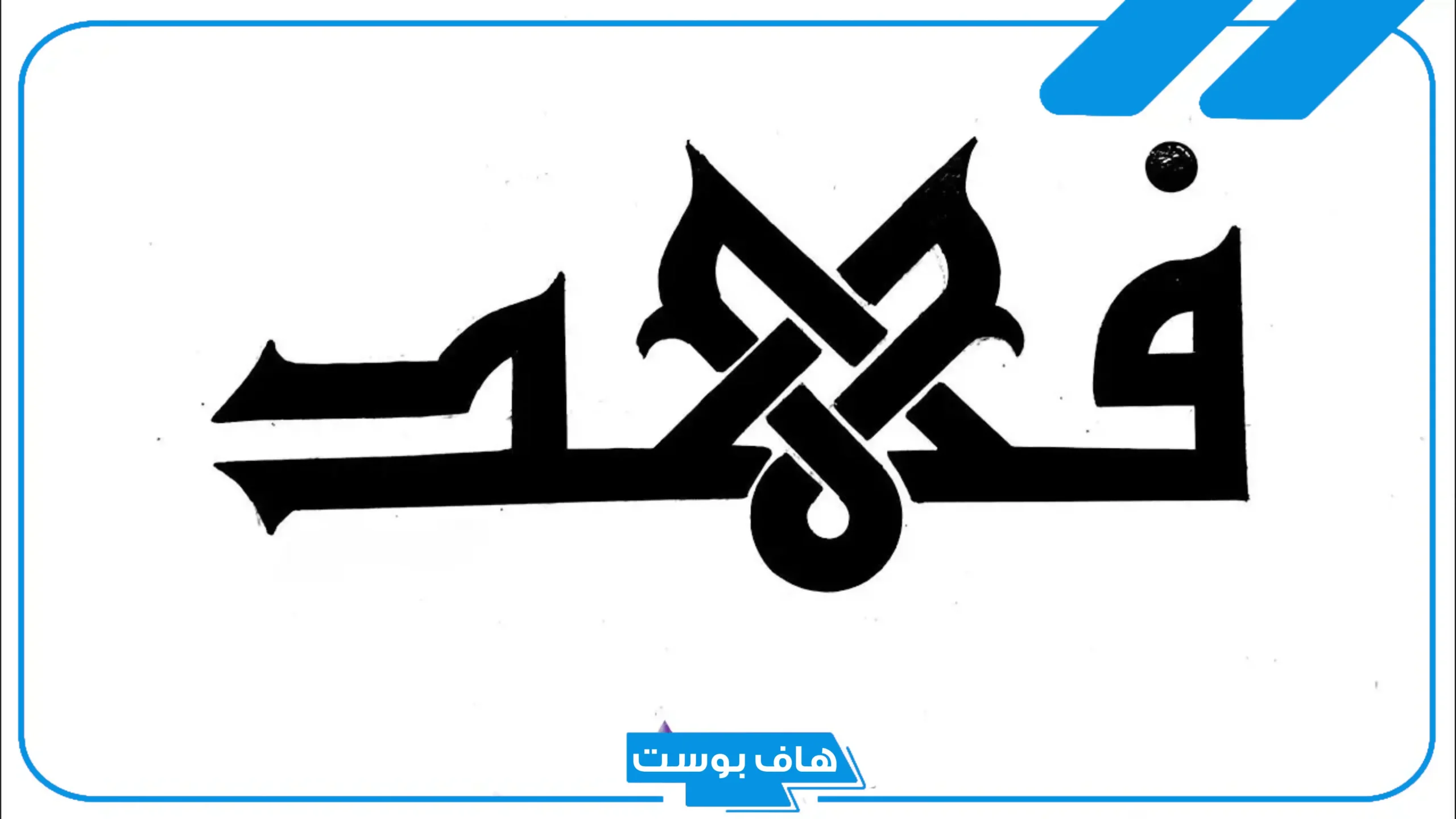 معنى اسم فهد في المنام لابن سيرين والإمام الصادق للرجل والمرأة