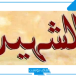تفسير رؤية الشهيد في المنام لابن سيرين والنابلسي والتحدث معه