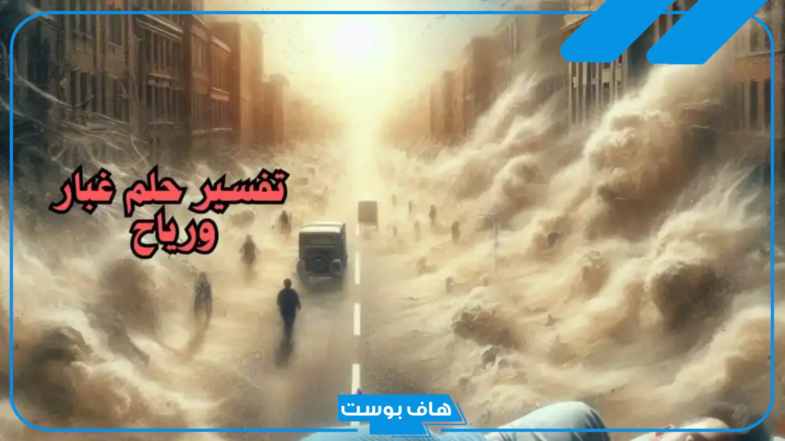 تفسير حلم غبار ورياح في المنام لابن سيرين للرجل المتزوج