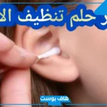تفسير حلم تنظيف الاذن في المنام للعزباء والمتزوجة والرجل المتزوج لابن سيرين
