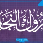رسائل وعبارات تهنئة بالنجاح لابني.. عبارات ألف مبروك النجاح ابني الغالي 2025