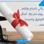 تهنئة تخرج دكتور من كلية الطب تويتر جميلة جدًا.. رسائل تهنئة بتخرج الطبيب