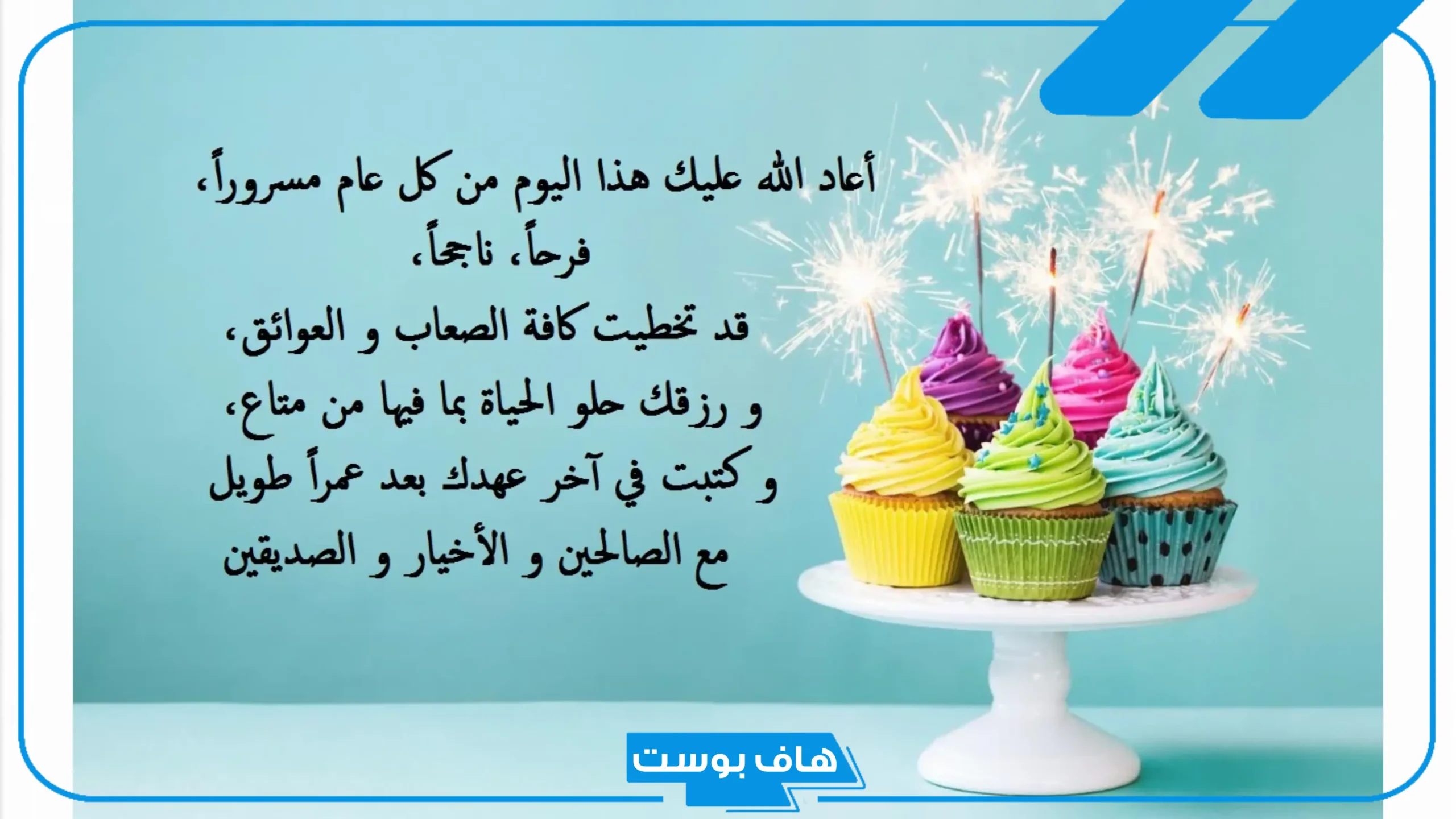 رسائل تهنئة عيد ميلاد صديقي واتس اب وتلجرام جميلة