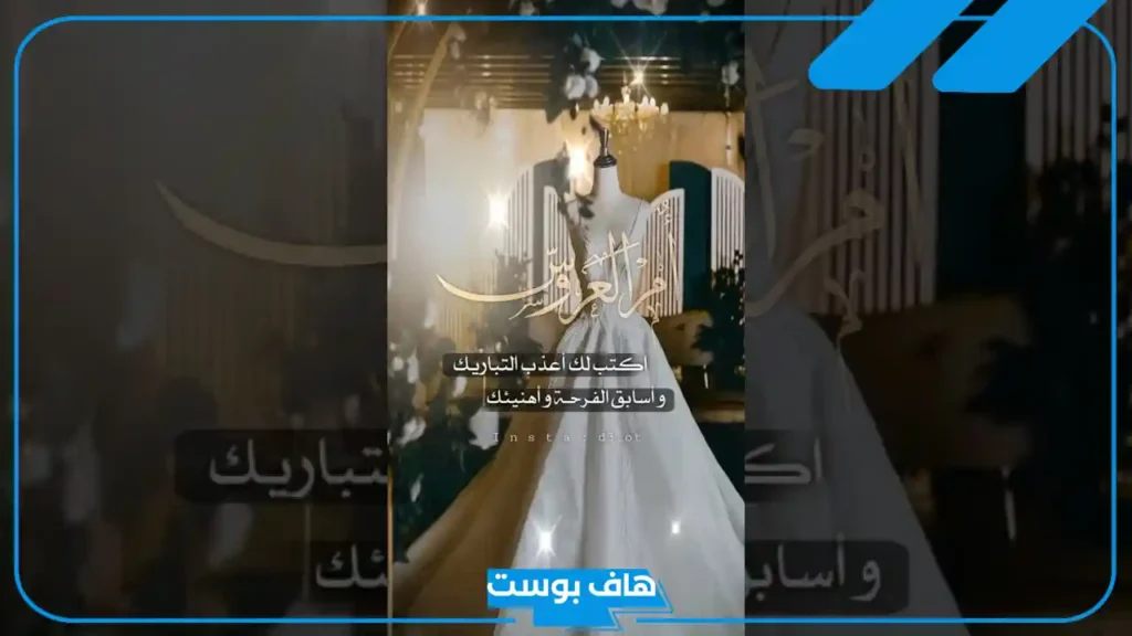 أجمل رسائل تهنئه لام العروس بزواج ابنتها بدون اسم.. ألف مبروك زواج بنتك تويتر