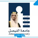 التقديم عبر الرابط المباشر.. جامعة الفيصل تفتح أبوابها للكوادر الأكاديمية والإدارية