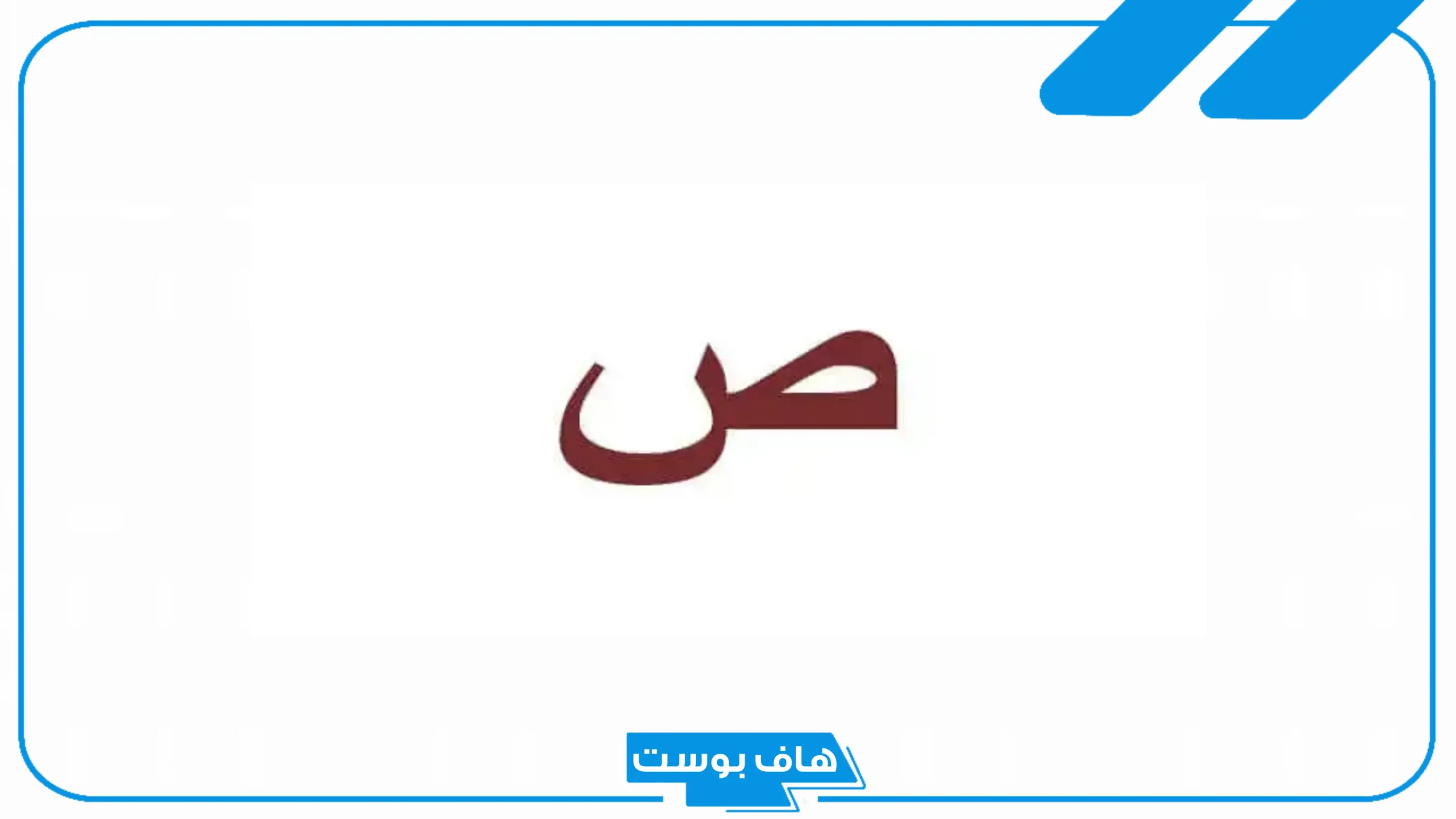 أسماء جماد بحرف الصاد من خمس وست حروف، جمادات تبدأ بحرف ص