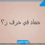 اسم جماد بحرف الزين ز، أسماء جمادات تبدأ بحرف الزاي