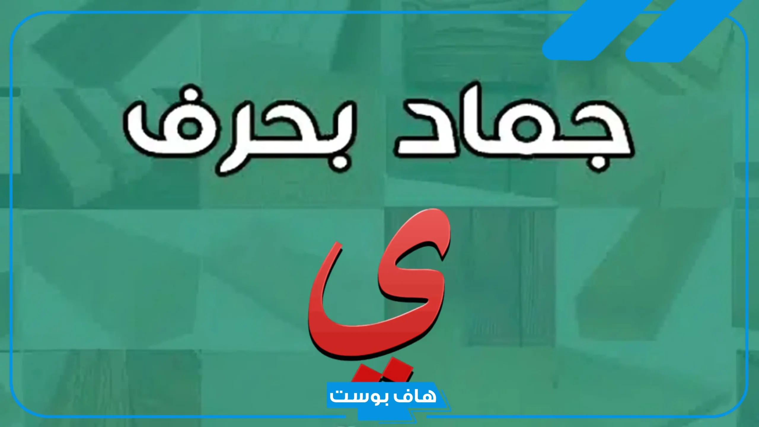 أشهر أسماء جماد بحرف الياء ي من ثلاث وخمس حروف