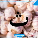 أسماء جماد بحرف الثاء من خمسة حروف، جمادات تبدأ بحرف ث