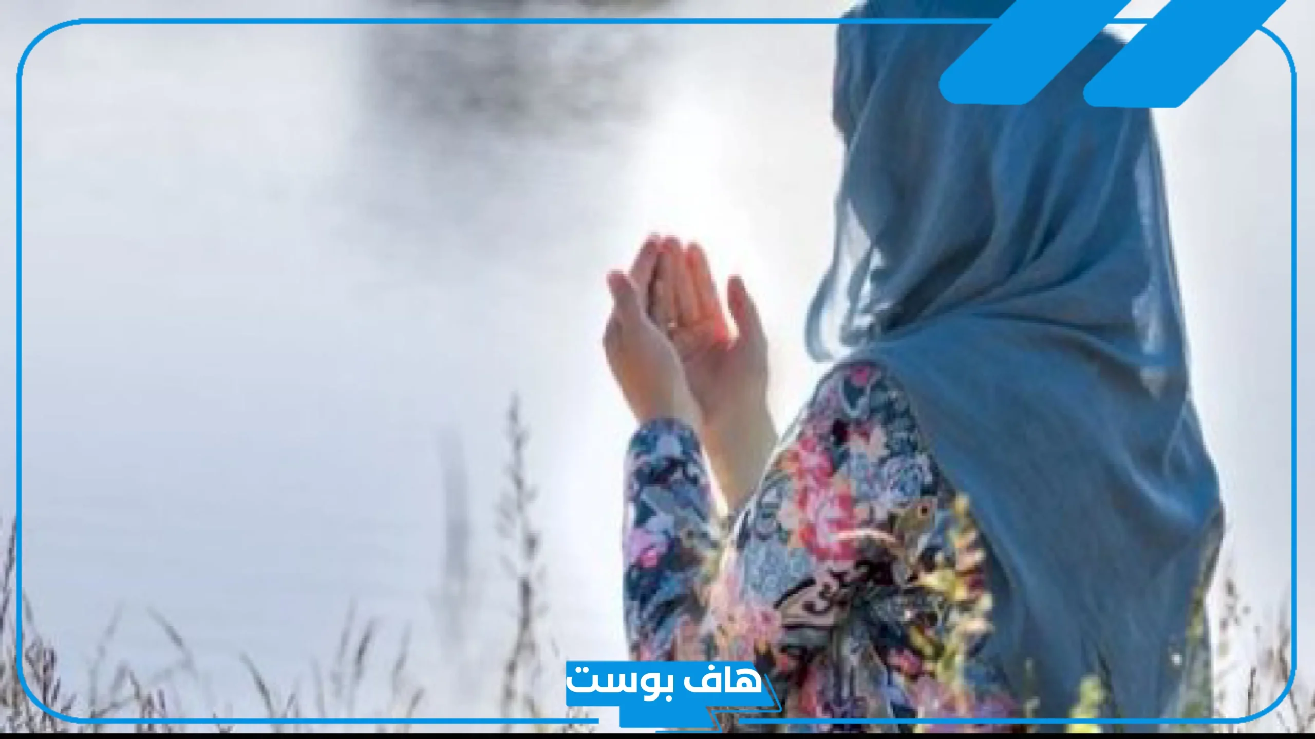 دعاء جميل لشخص براحة البال والسعادة والتوفيق، صيغ الدعاء لشخص قريب