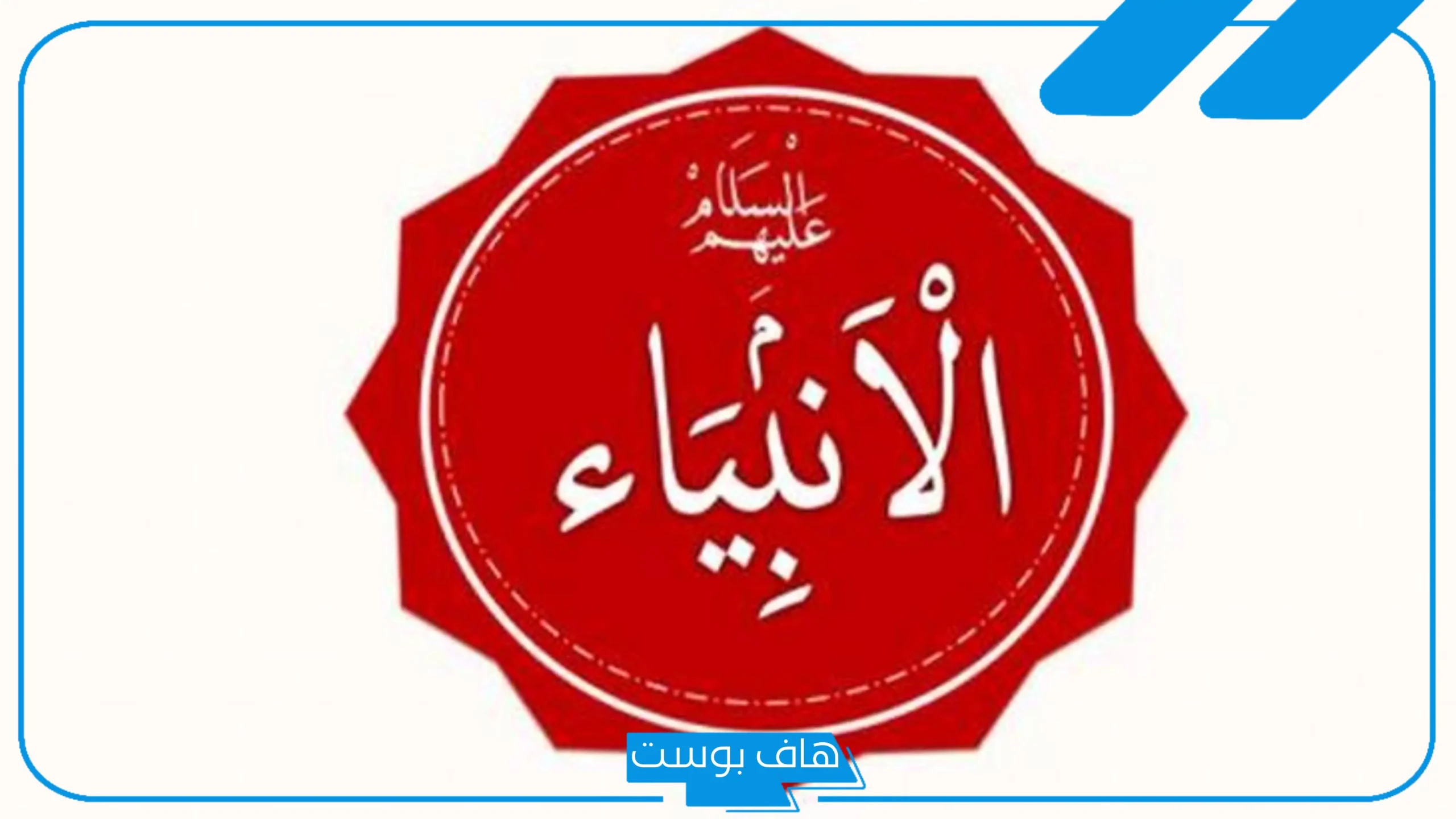 ما هي مهن الانبياء عليهم السلام؟ مهنة النبي محمد صلى الله عليه وسلم