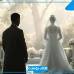 تفسير حلم الزواج من رجل غريب في المنام للعزباء لابن سيرين