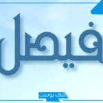 ما هو معنى اسم فيصل في المنام؟ تفسير حلم رؤية شخص اسمه فيصل