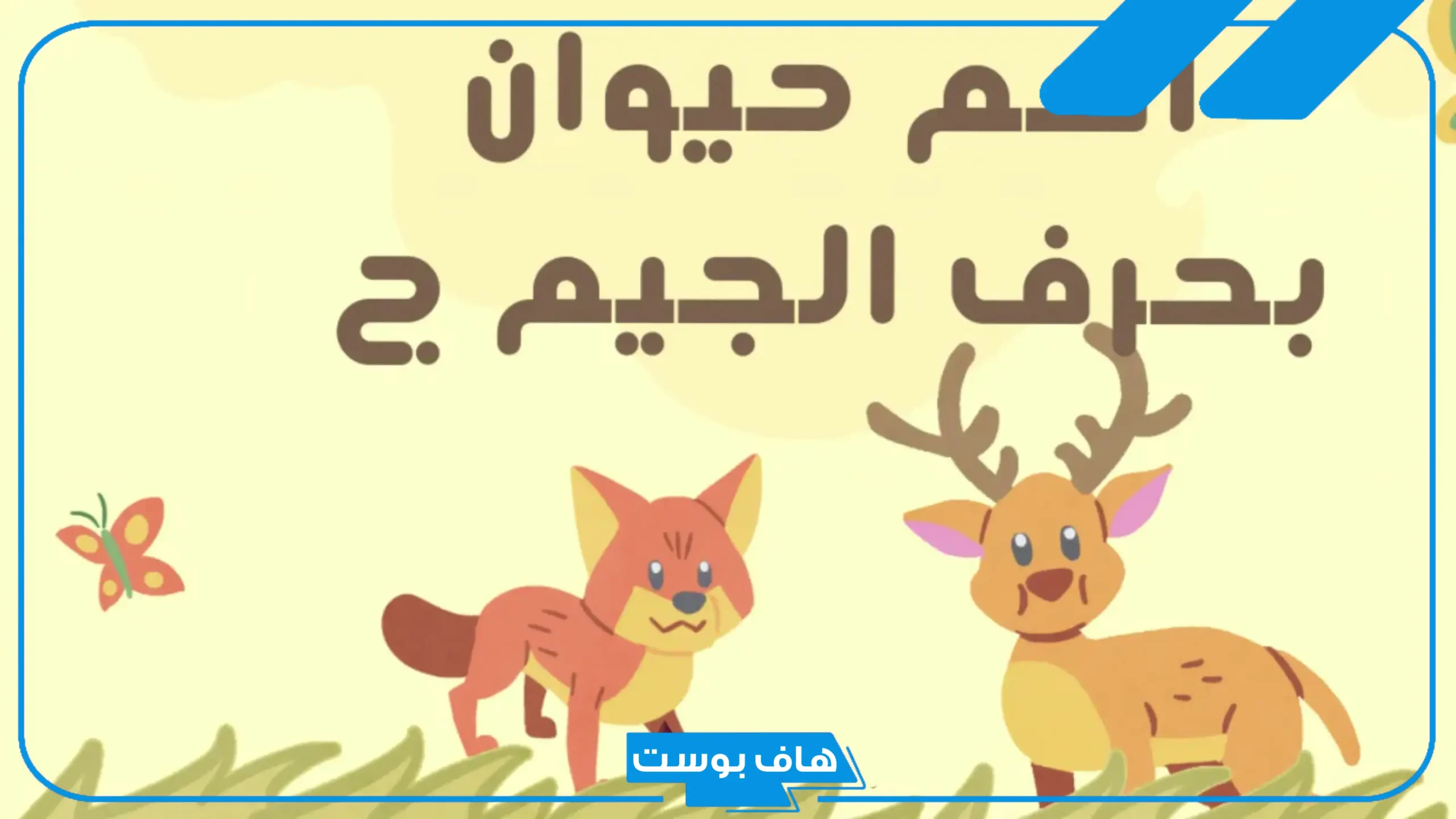 اسم حيوان بحرف ج من خمسة حروف.. حيوانات تبدأ بحرف الجيم