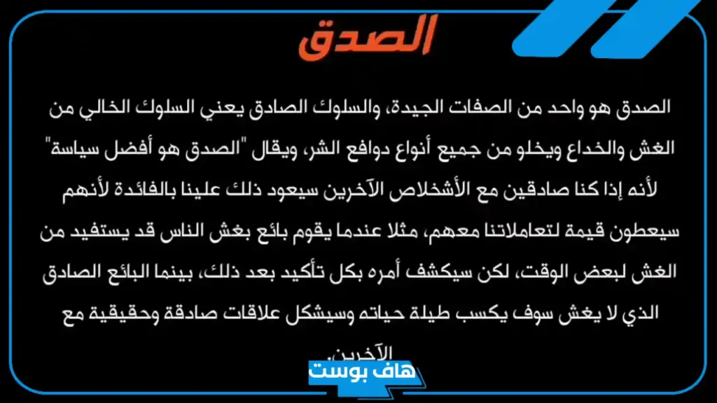 خاتمة عن الصدق والأمانة لمواضيع التعبير والإذاعات المدرسية