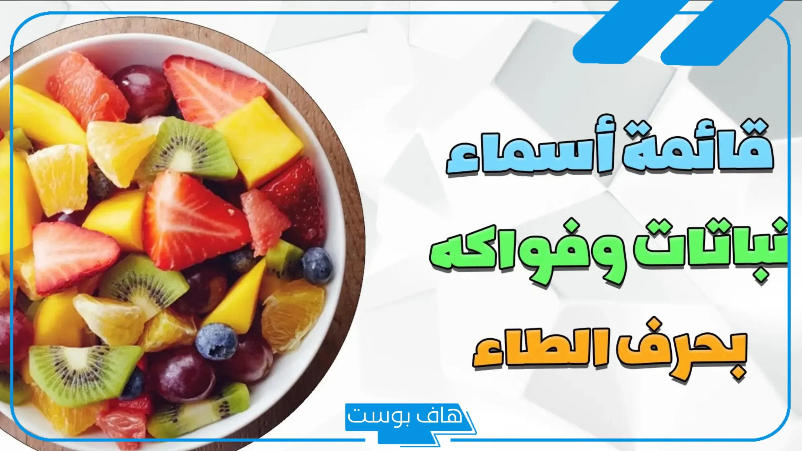 أسماء نبات بحرف الطاء من خمسة حروف.. نباتات تبدأ بحرف ط