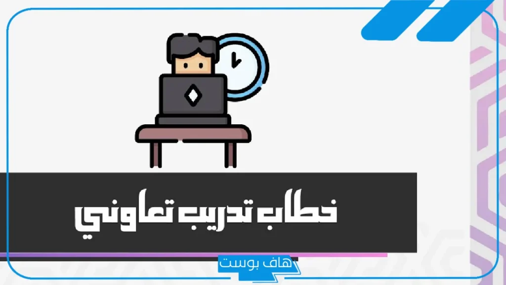 خطاب تدريب تعاوني جاهز للاستخدام للجامعات 1446