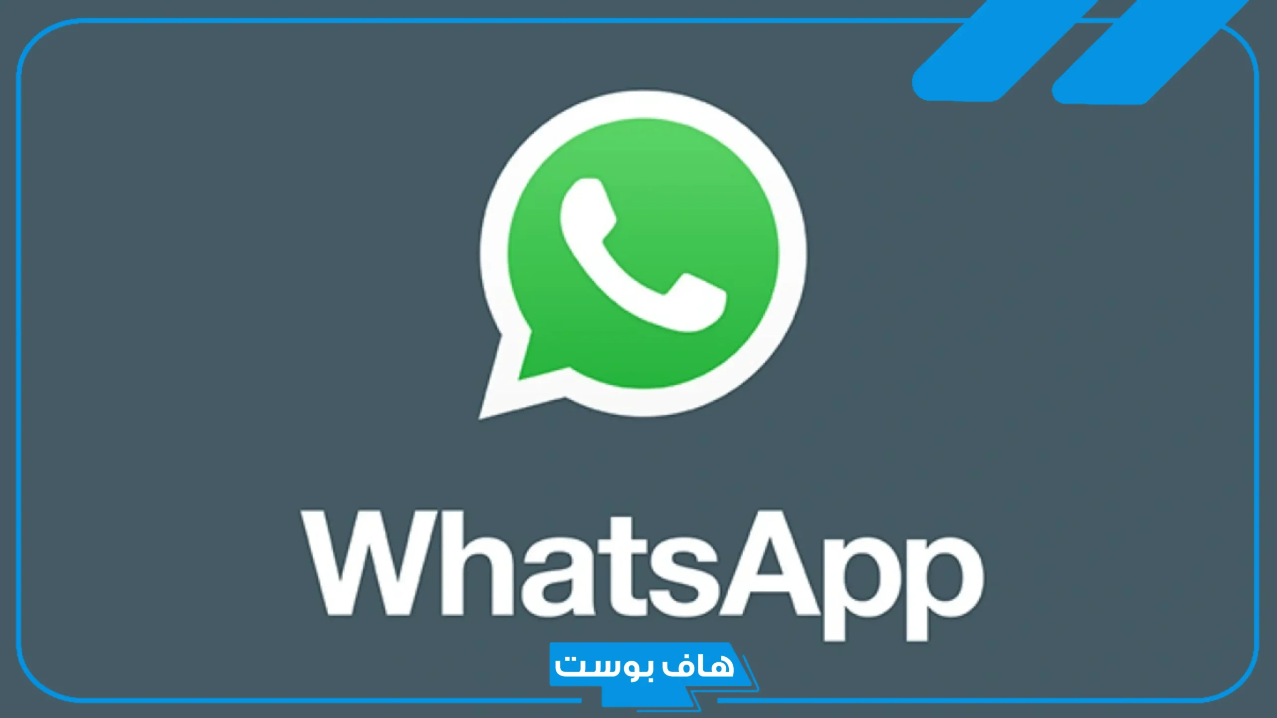 كيفية بدء حوار مع فتاة على الواتس اب؟ كيف تكلم فتاة لأول مرة ماذا أقول لها؟
